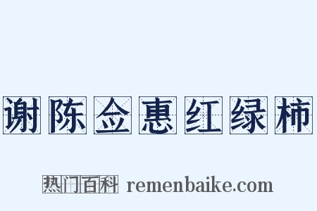 谢陈佥惠红绿柿是什么意思的图片